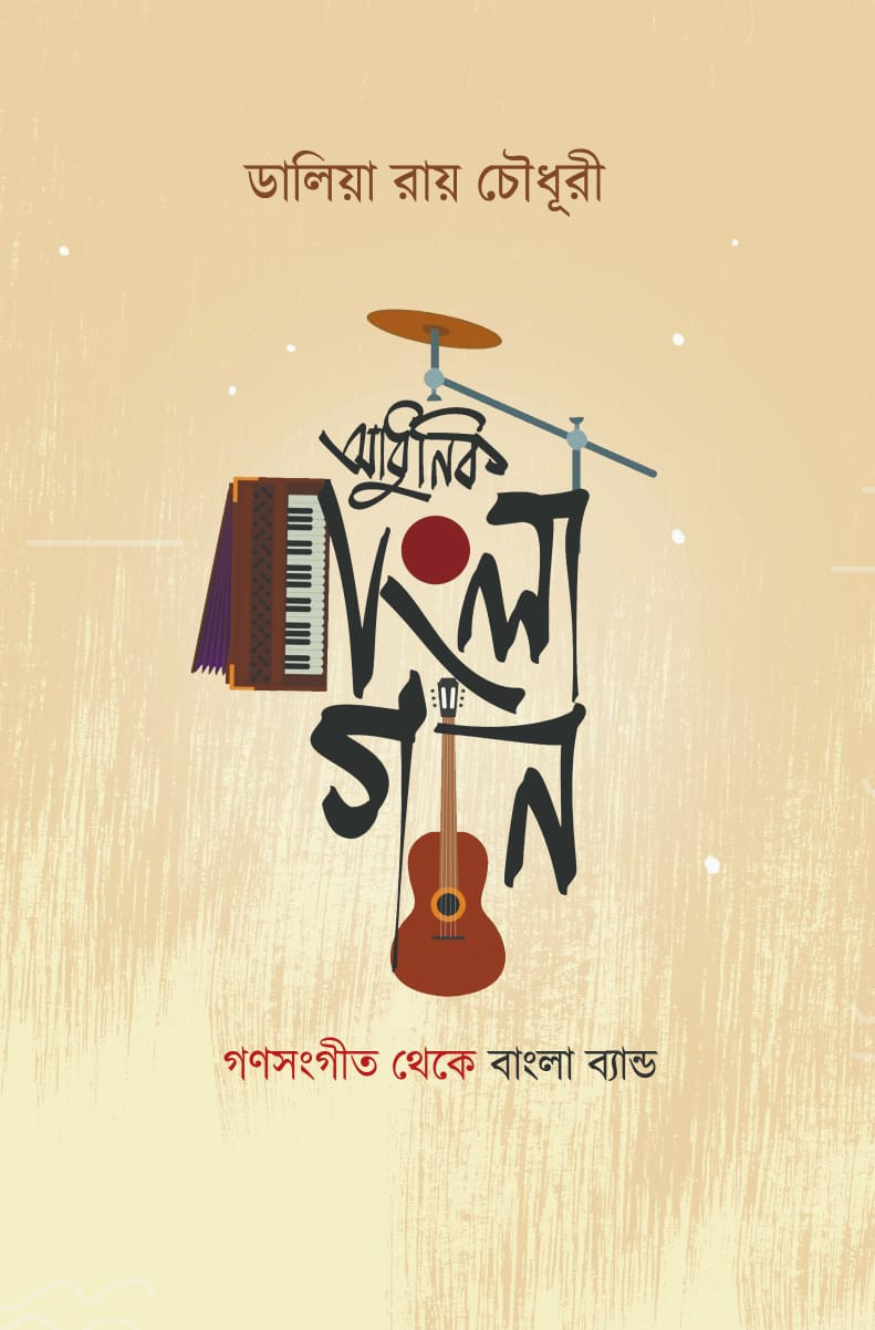 আধুনিক বাংলা গান : গণসংগীত থেকে বাংলা ব্যান্ড