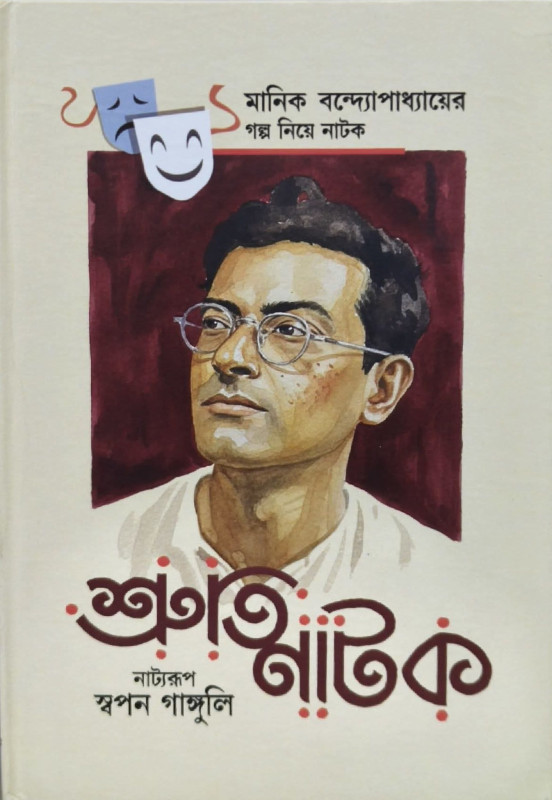 শ্রুতিনাটক : মানিক বন্দ্যোপাধ্যায়ের গল্প নিয়ে নাটক