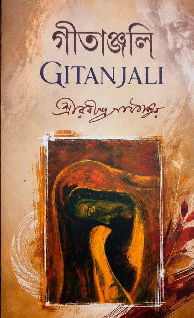 গীতাঞ্জলি
