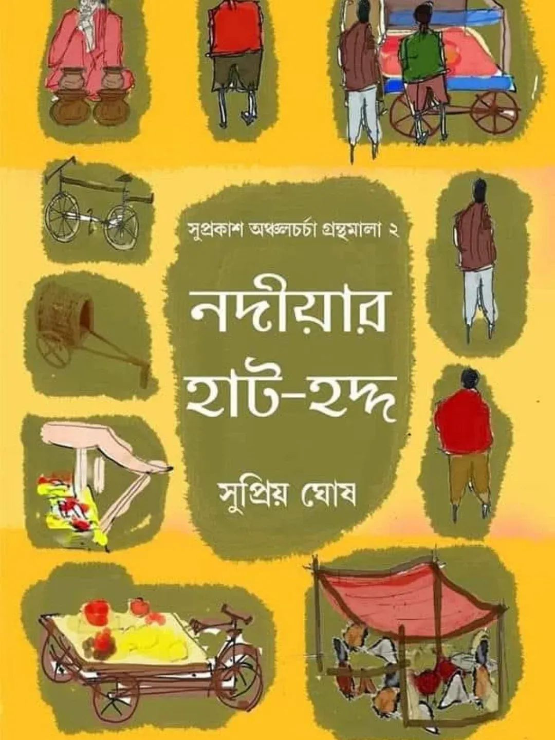 নদীয়ার হাটহদ্দ : সুপ্রিয় ঘোষ