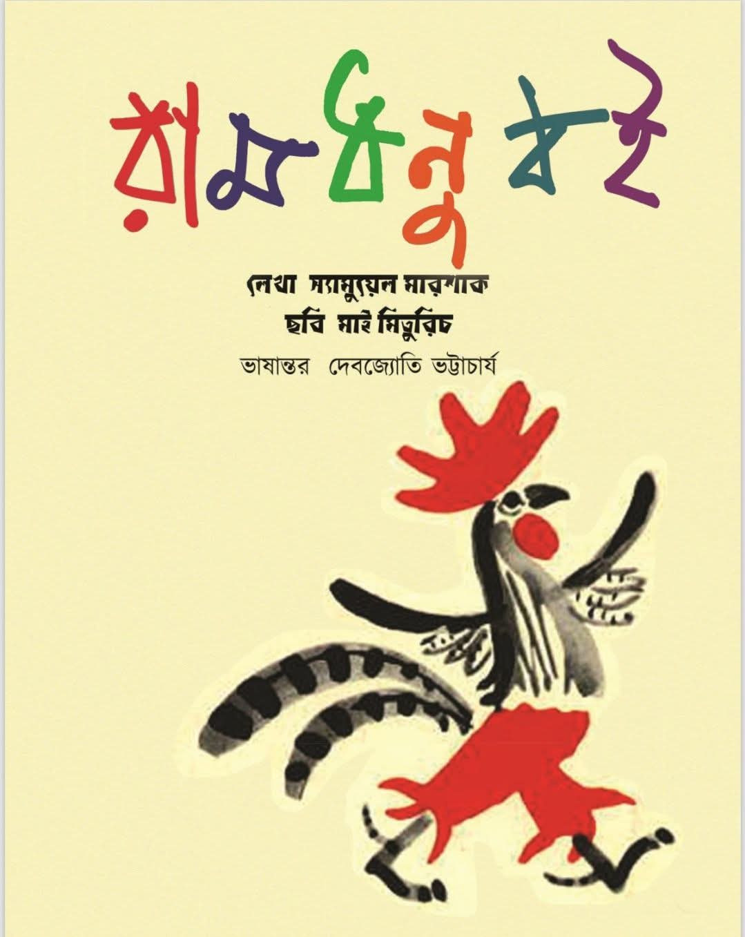 রামধনু বই : স্যামুয়েল মারশাক