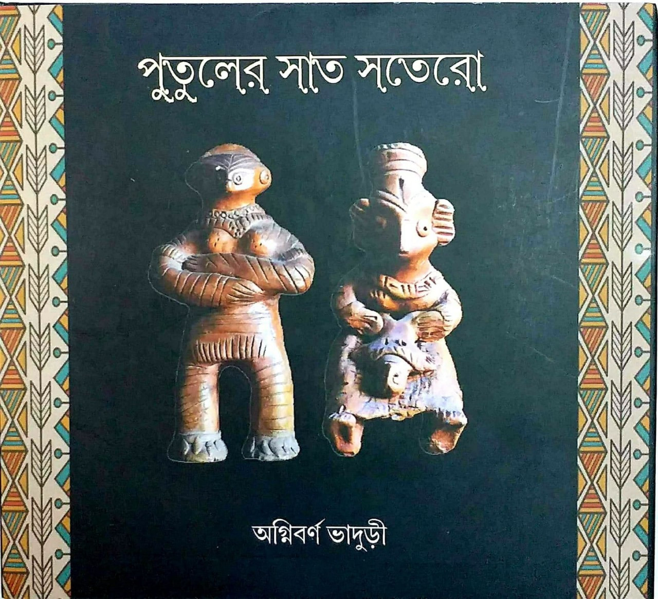 পুতুলের সাত সতেরো