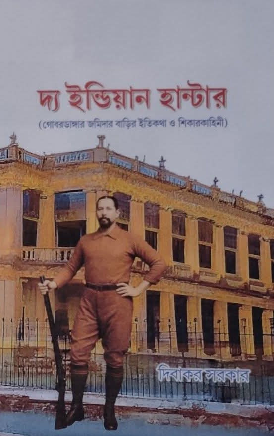 দ্য ইন্ডিয়ান হান্টার