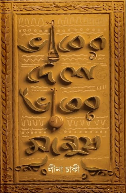 ভাবের দেশে ভাবের মানুষ