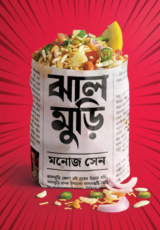 ঝালমুড়ি