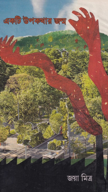 একটি উপকথার জন্ম