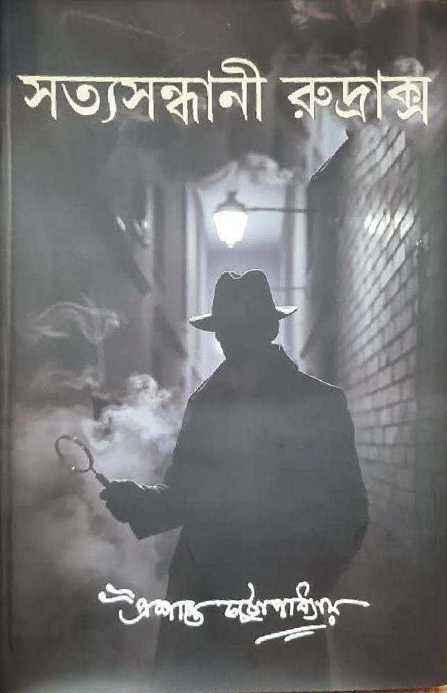 সত্য সন্ধানী রুদ্রাক্স‌