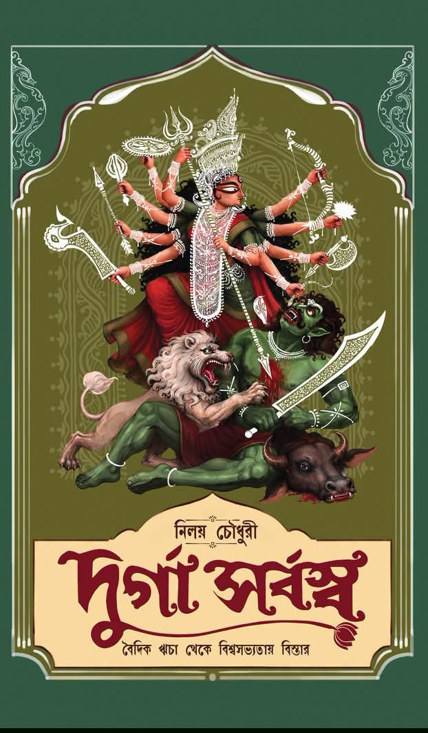 দুর্গাসর্বস্ব : নিলয় চৌধুরী