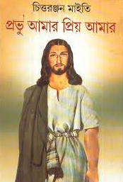 প্রভু আমার প্রিয় আমার