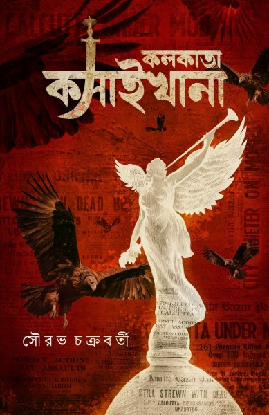 কলকাতা কসাইখানা