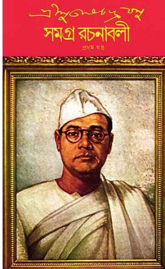 শ্রী সুভাষচন্দ্র বসু সমগ্র রচনাবলী ৩