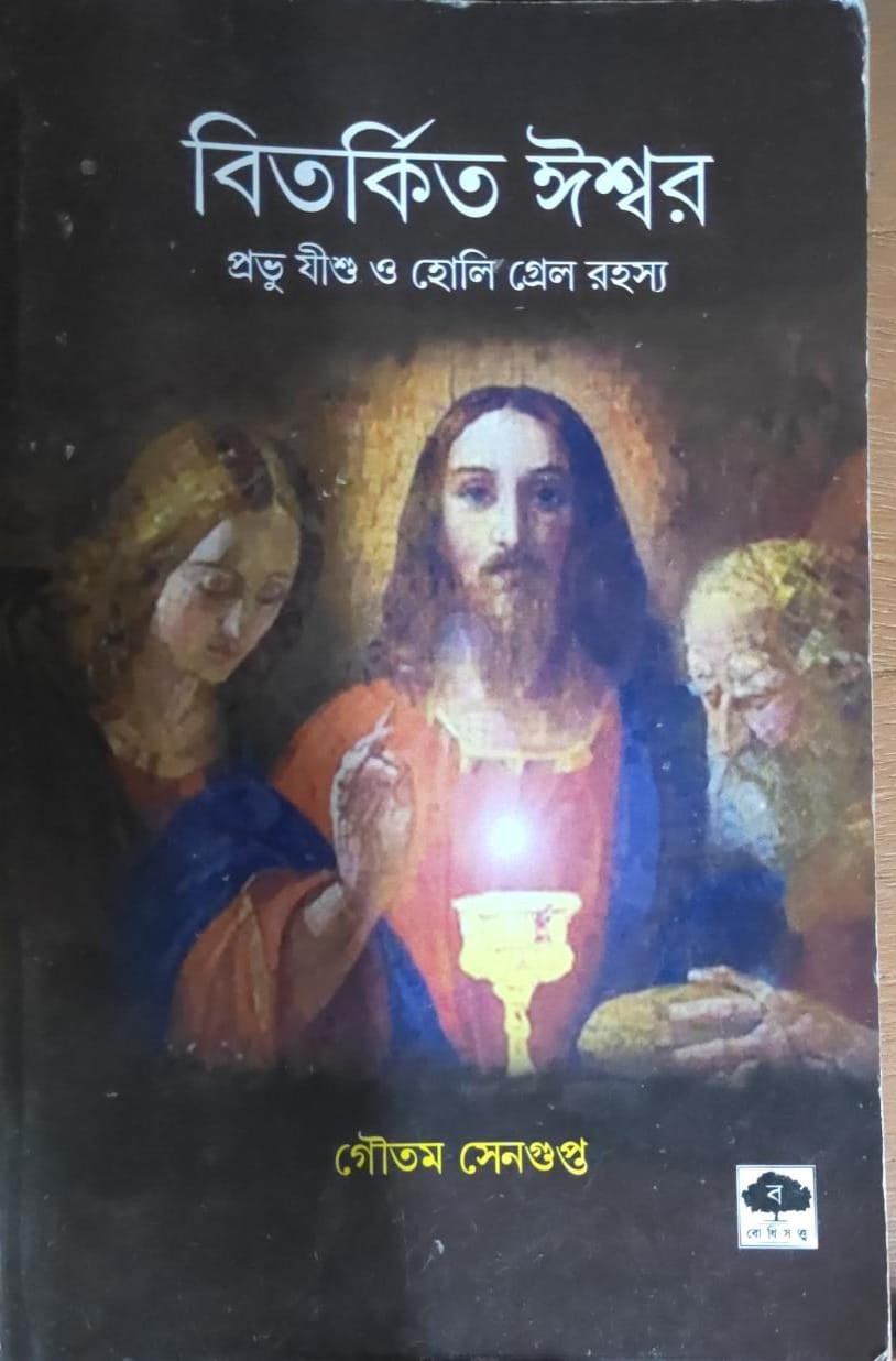 বিতর্কিত ঈশ্বর : প্রভু যীশু ও হোলি গ্রেল রহস্য