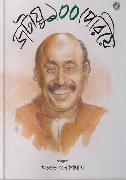 জটায়ু ১০০ পেরিয়ে