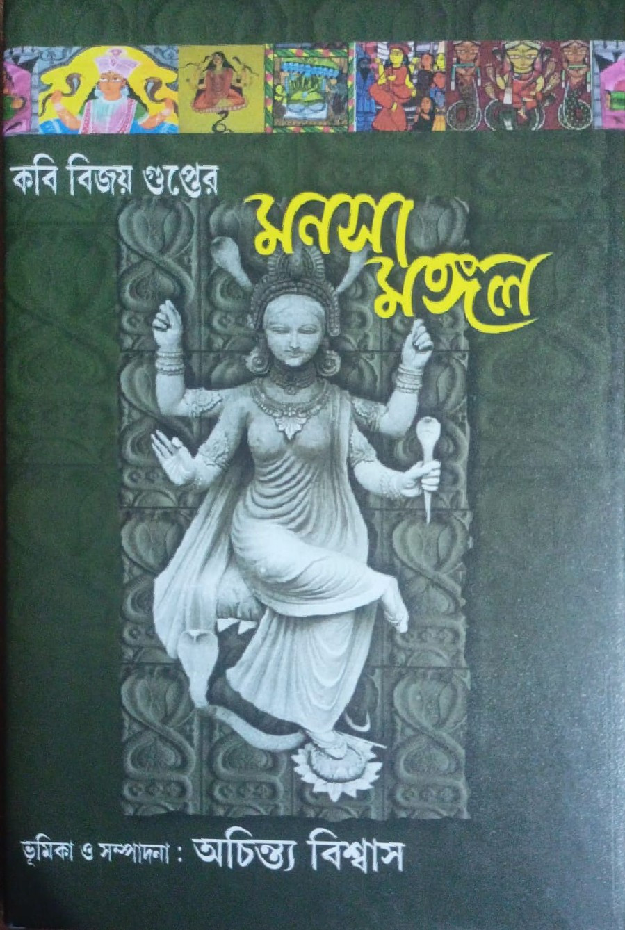 মনসামঙ্গল : বিজয় গুপ্ত