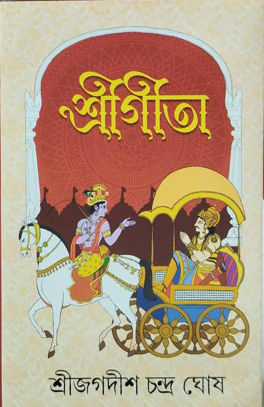 শ্রীগীতা