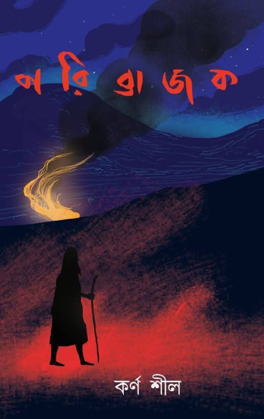 পরিব্রাজক