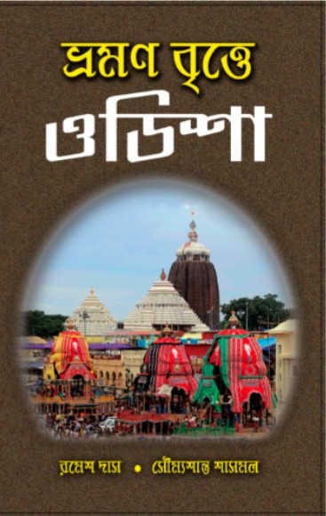 ভ্রমণ বৃত্তে ওডিশা