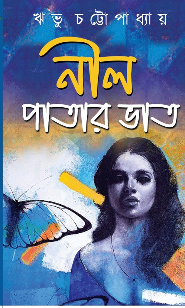 নীল পাতার ভাত