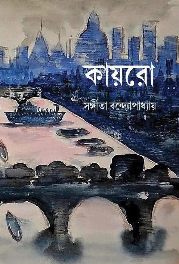 কায়রো : সঙ্গীতা বন্দ্যোপাধ্যায়