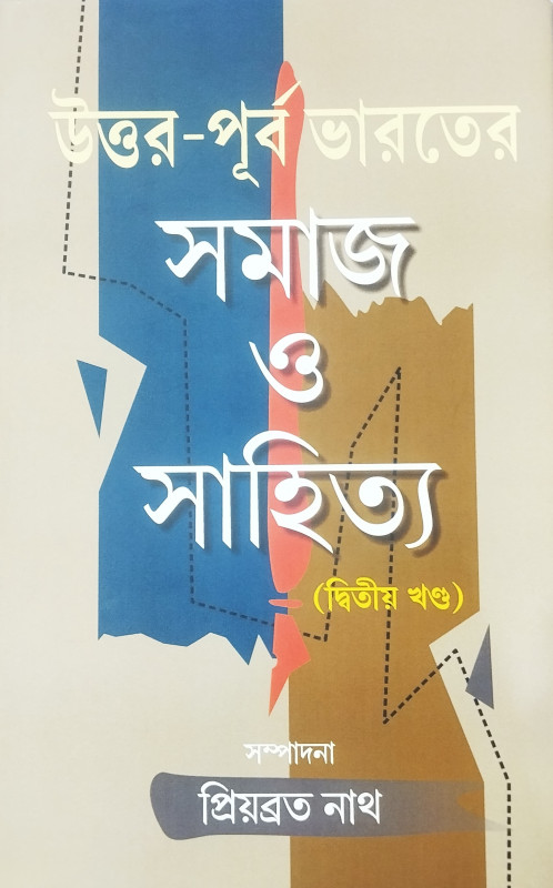 উত্তর-পূর্ব ভারতের সমাজ ও সাহিত্য (দ্বিতীয় খণ্ড)