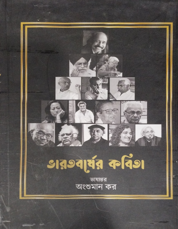 ভারতবর্ষের কবিতা