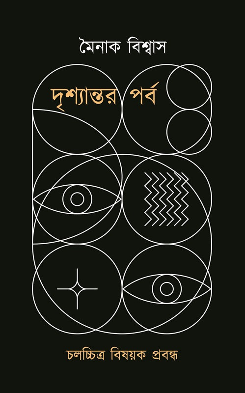 দৃশ্যান্তর পর্ব : মৈনাক বিশ্বাস