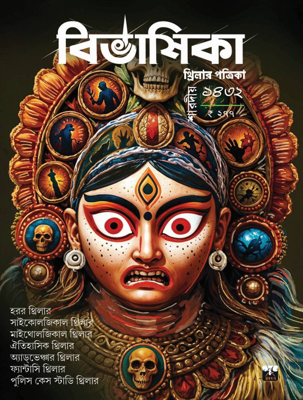 শারদীয়া বিভাষিকা ১৪৩২ : থ্রিলার পত্রিকা