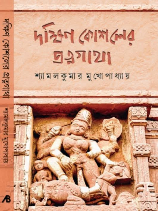 দক্ষিণ কোশলের প্রত্নগাথা