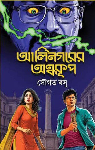 আলিনগরের অন্ধকূপ : সৌগত বসু