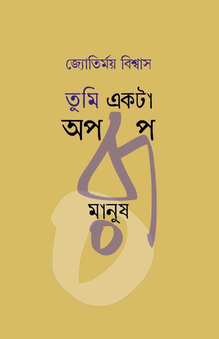 Tumi Ekta Aparup Manus