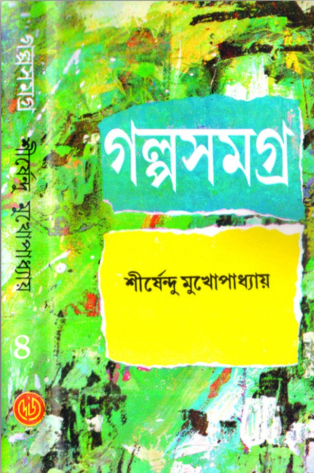 গল্পসমগ্র (খন্ড - ৪) : শীর্ষেন্দু মুখোপাধ্যায়