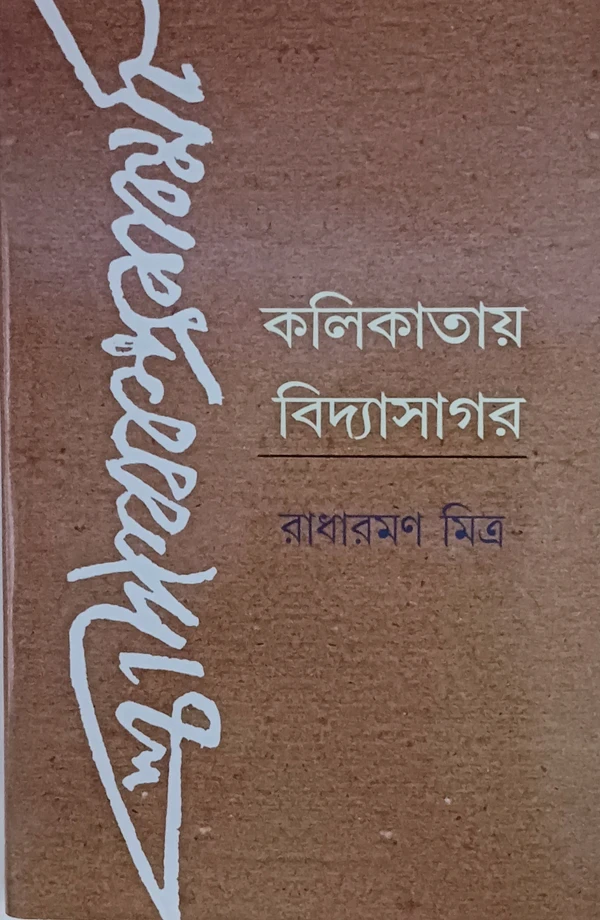 কলিকাতায় বিদ্যাসাগর