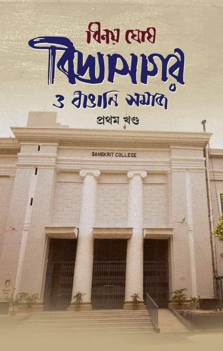 বিদ্যাসাগর ও বাঙানি সমাজ প্রথম খণ্ড