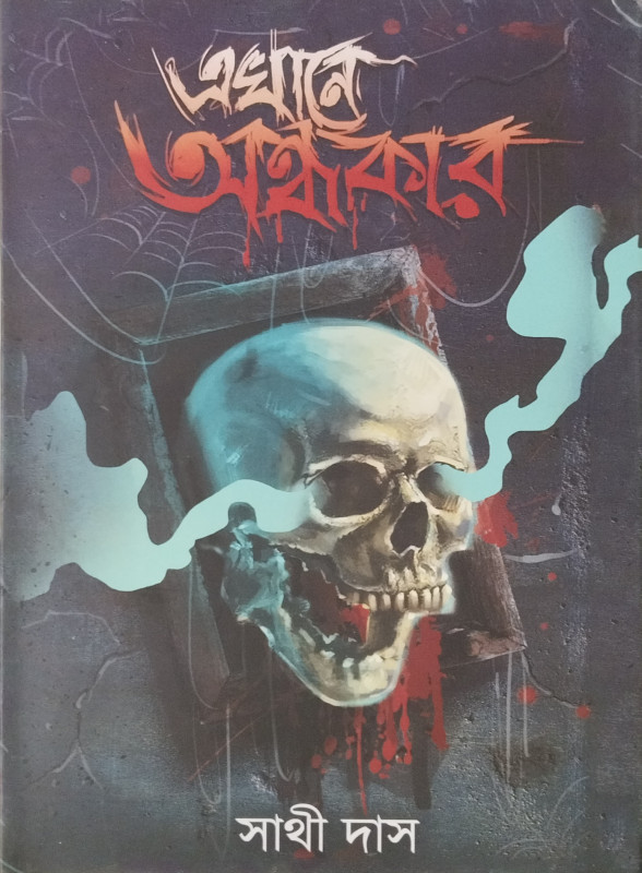 এখানে অন্ধকার