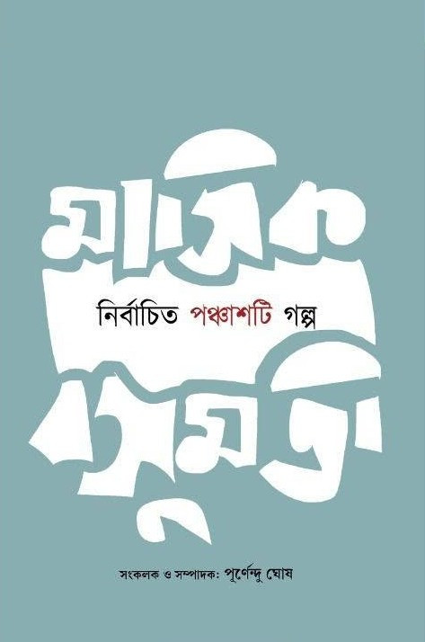 মাসিক বসুমতী : নির্বাচিত ৫০টি গল্প
