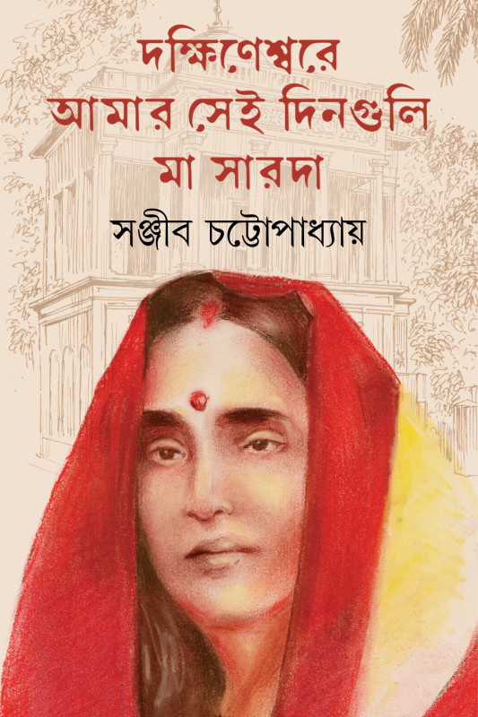 দক্ষিণেশ্বরে  আমার সেই দিনগুলি : মা সারদা