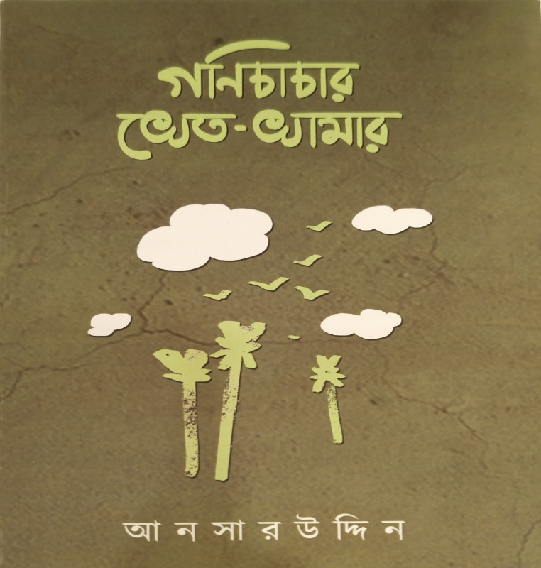 গণিচাচার খেত-খামার