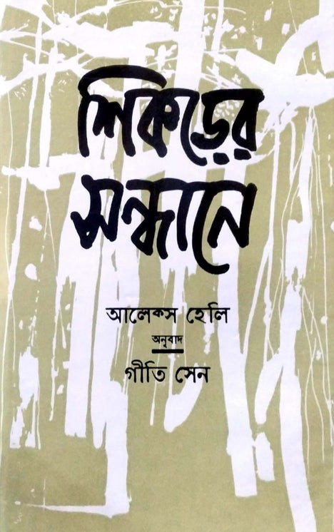 শিকড়ের সন্ধানে : আলেক্স হেলি