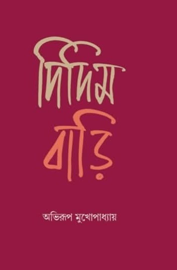 দিদিম বাড়ি