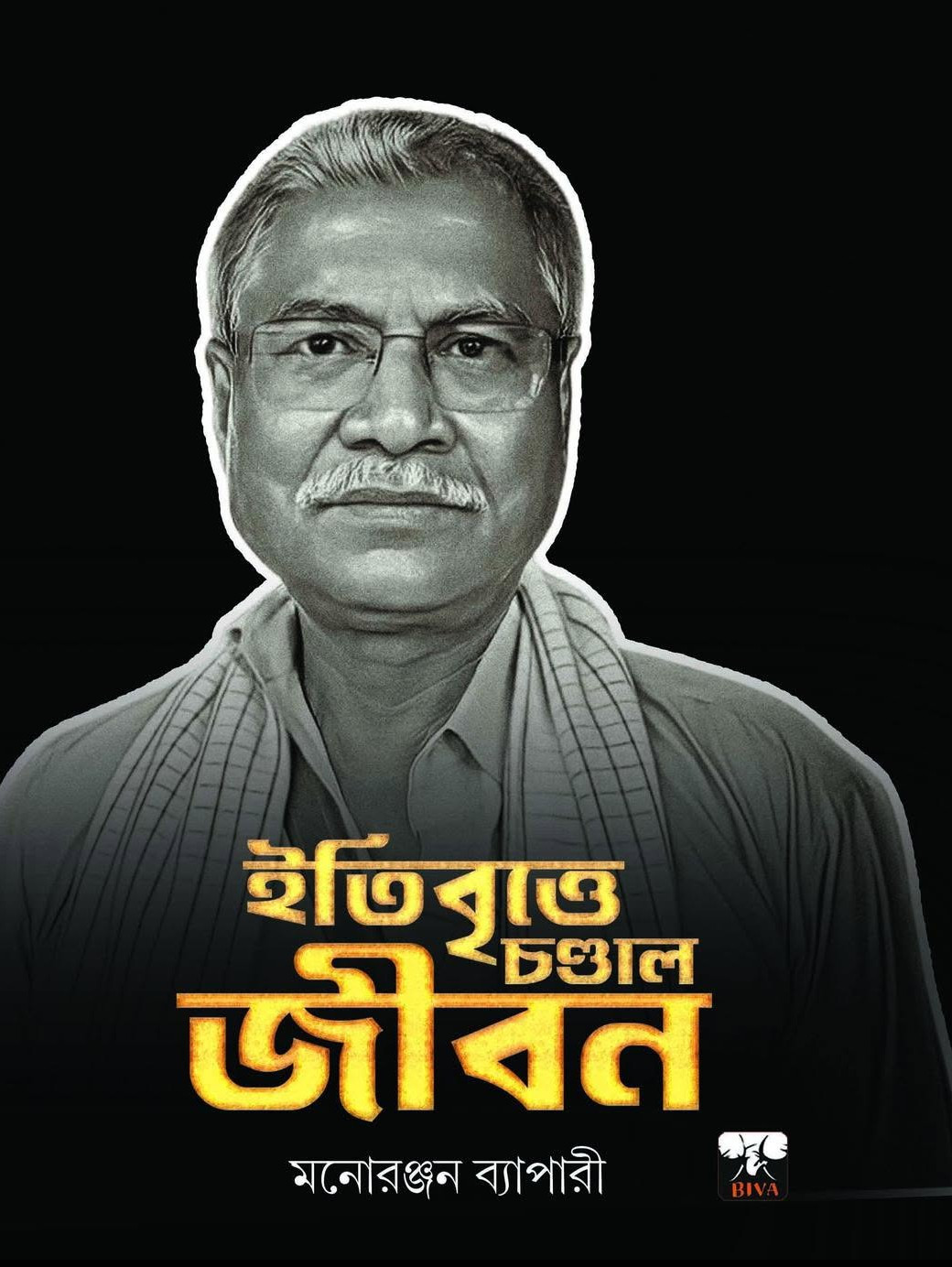 ইতিবৃত্তে চণ্ডাল জীবন
