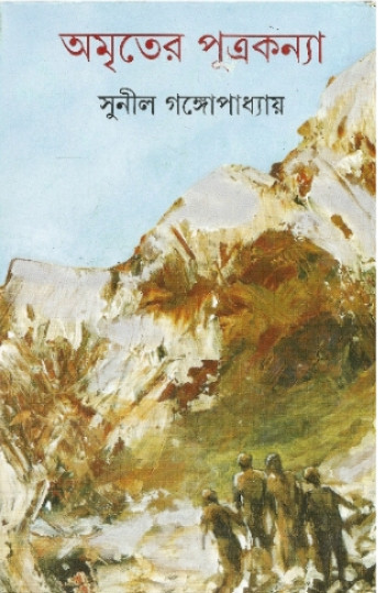 অমৃতের পুত্রকন্যা