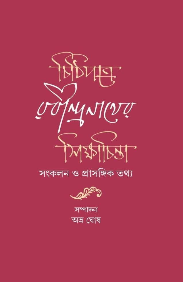 চিঠিপত্রে রবীন্দ্রনাথের শিক্ষাচিন্তা