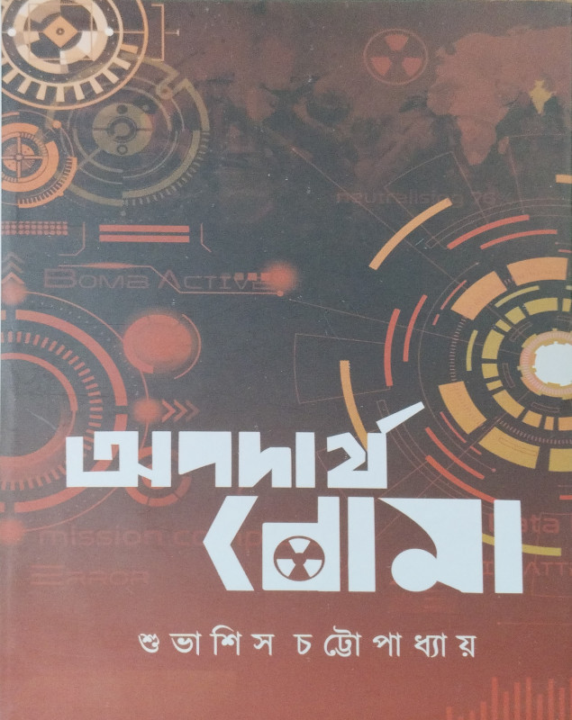 অপদার্থ  বোমা