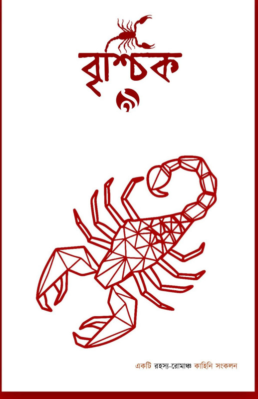 বৃশ্চিক  ৯