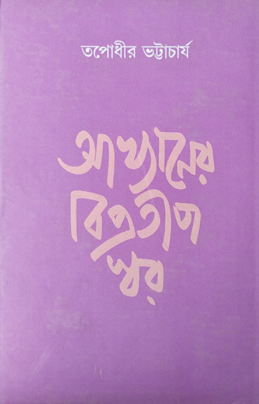 Akhyaner Bipratip swar