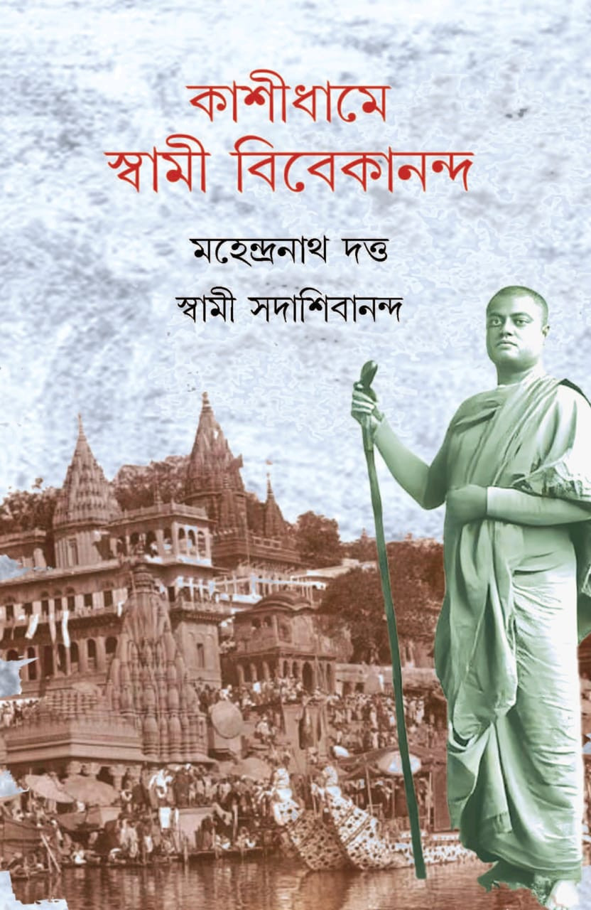কাশীধামে স্বামী বিবেকানন্দ