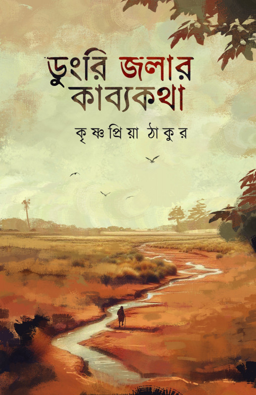 ডুংরি জলার কাব্যকথা