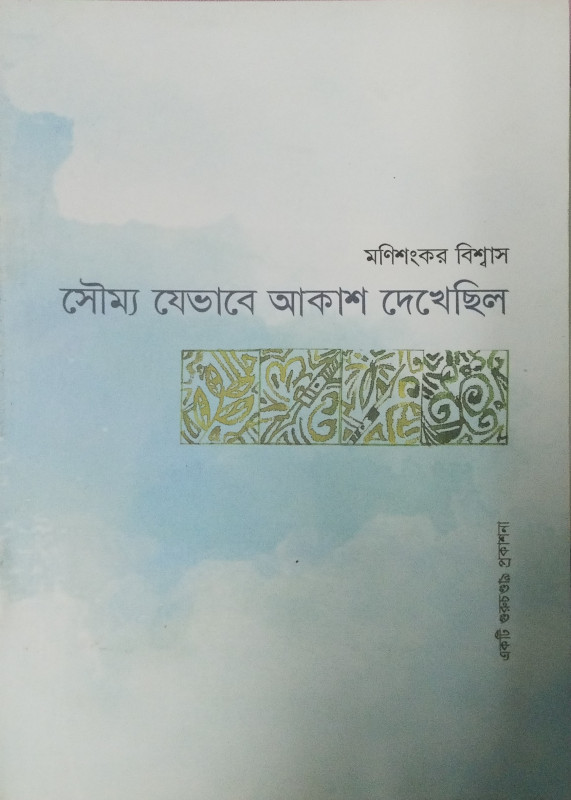 Soumya Jevabe Akash Dekhechilo