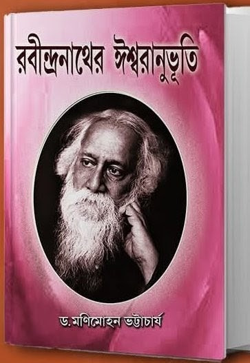 রবীন্দ্রনাথের ঈশ্বরানুভূতি
