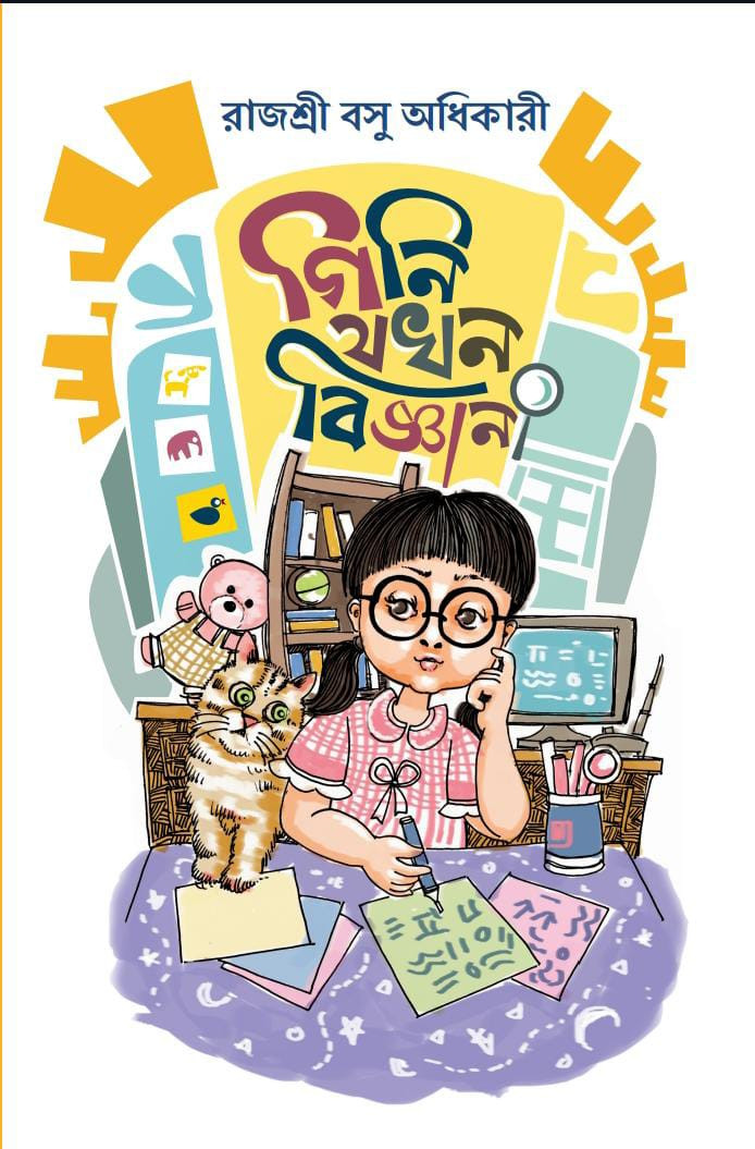 গিনি যখন বিজ্ঞানী